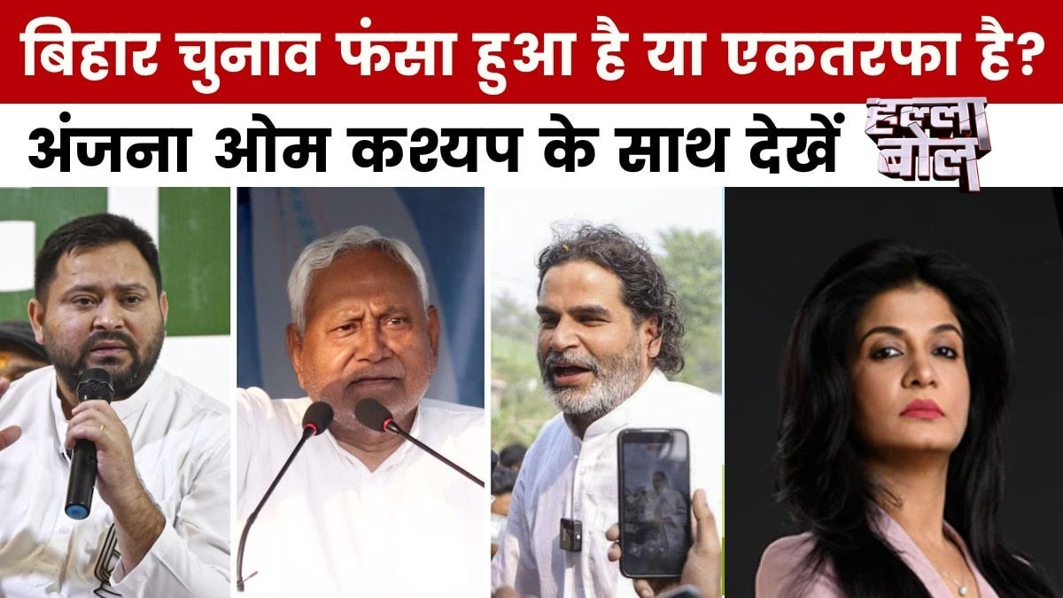बिहार की फाइनल वोटिंग का काउंटडाउन शुरू, अंजना ओम कश्यप के साथ देखें हल्ला बोल on undefined