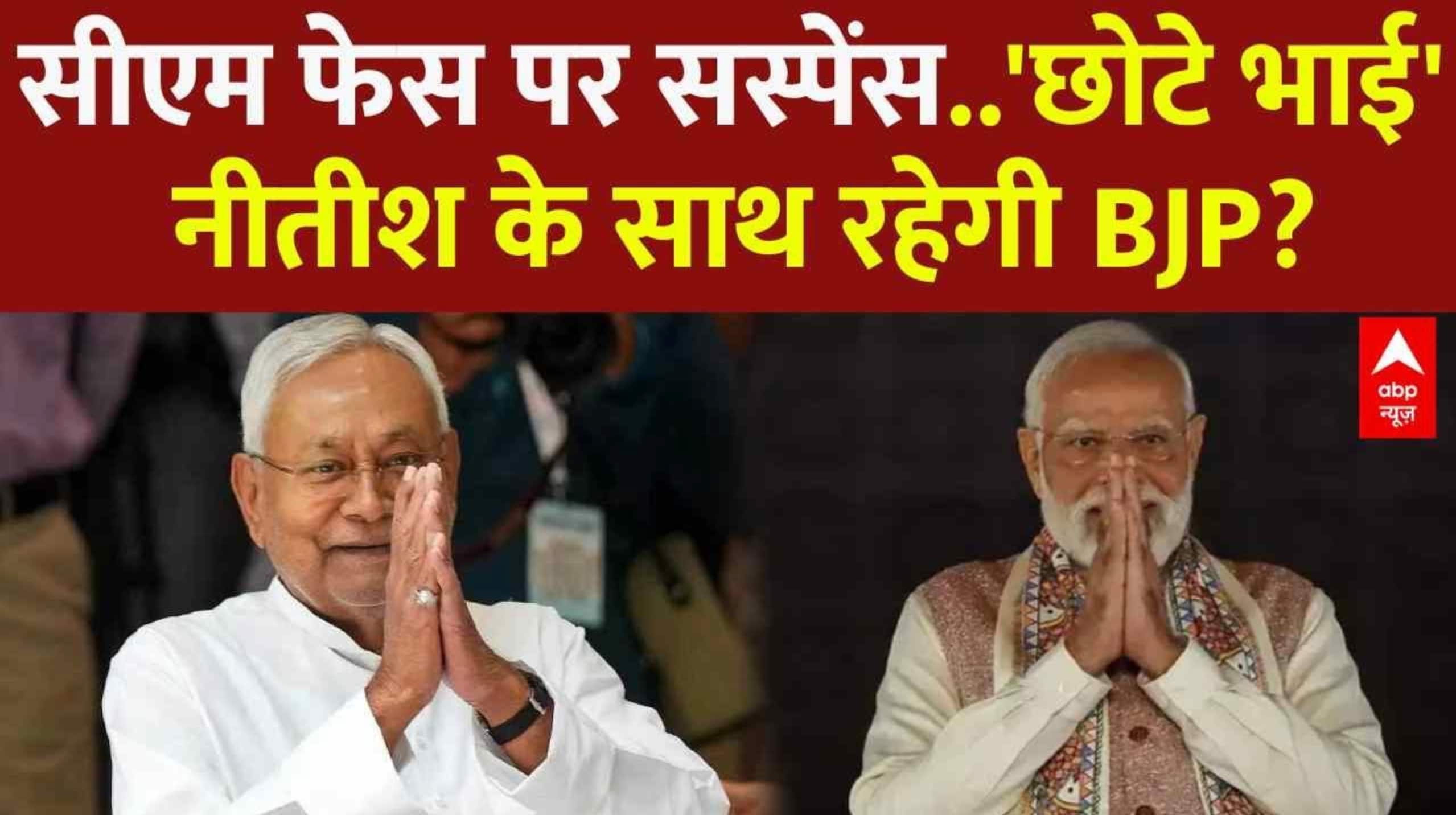 Bihar Election Result 2025: सीएम फेस पर सस्पेंस..'छोटे भाई' Nitish Kumar के साथ रहेगी BJP? | NDA on undefined