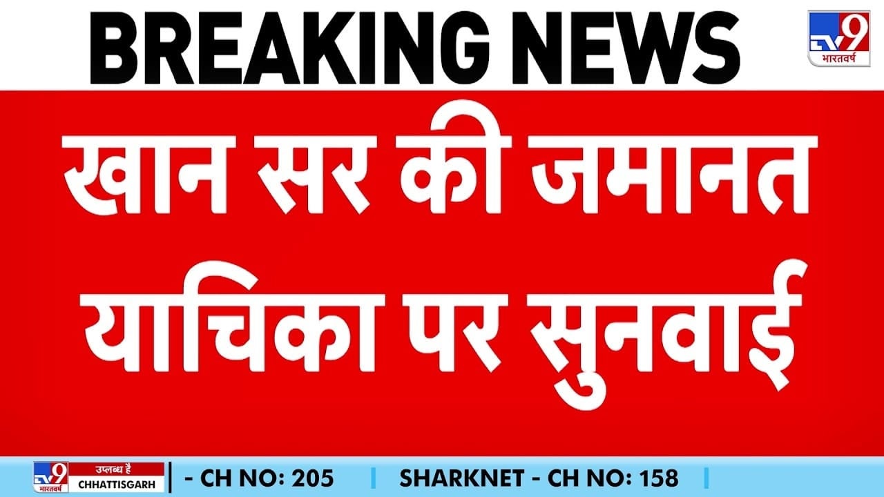 Khan Sir Controversy: खान सर की अग्रिम जमानत याचिका पर सुनवाई आज on undefined