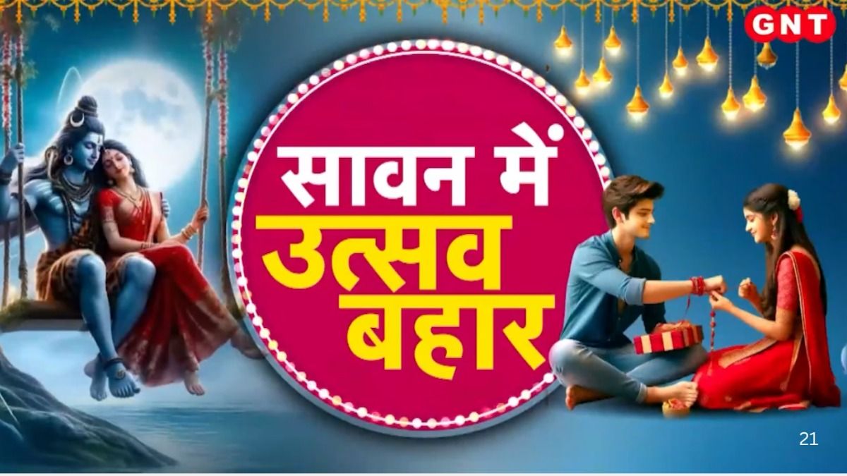 Sawan Festival 2025: त्योहारों के रंग में डूबा है देश, बाजारों में दिखने लगी रक्षाबंधन की रौनक...फैन्सी राखियों की बढ़ी डिमांड on undefined