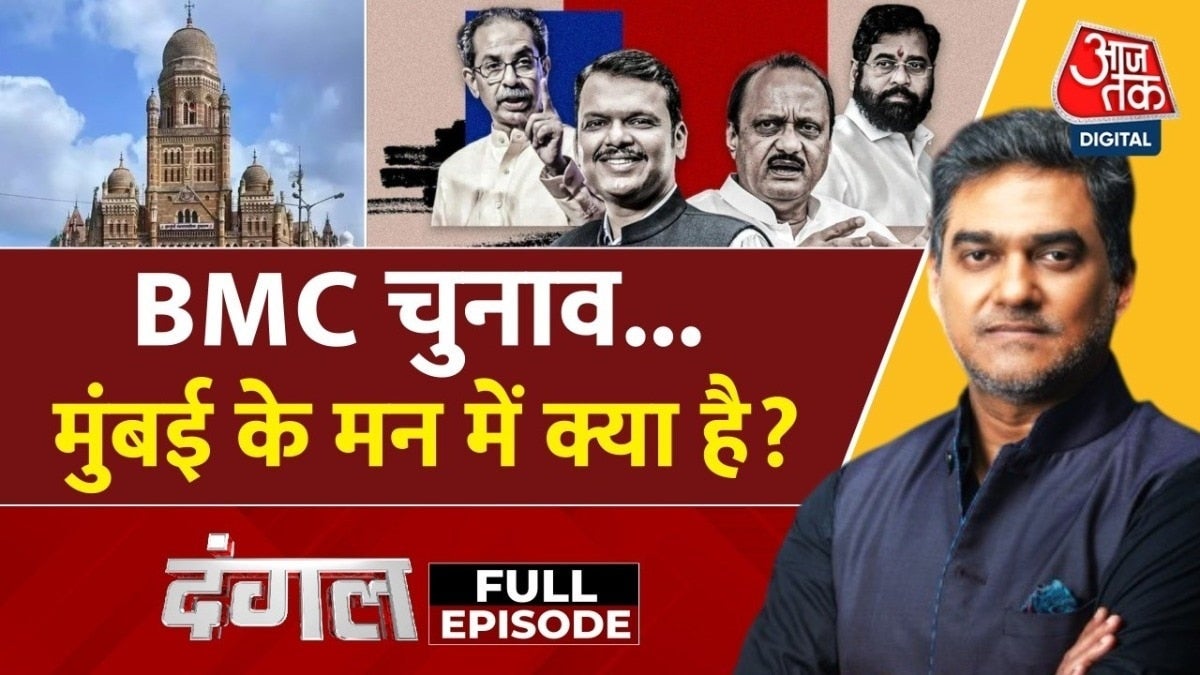 BMC चुनाव में किन मुद्दों पर वोट करेगी मुंबई की जनता? देखें दंगल on undefined