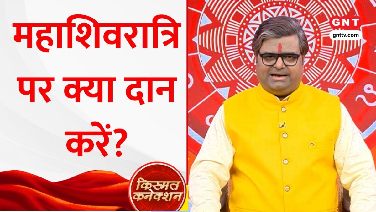Kismat Connection: महाशिवरात्रि पर कैसे करें भगवान शिव की विशेष उपासना? ज्योतिष शैलेन्द्र पांडेय से जानिए इसकी महिमा on undefined