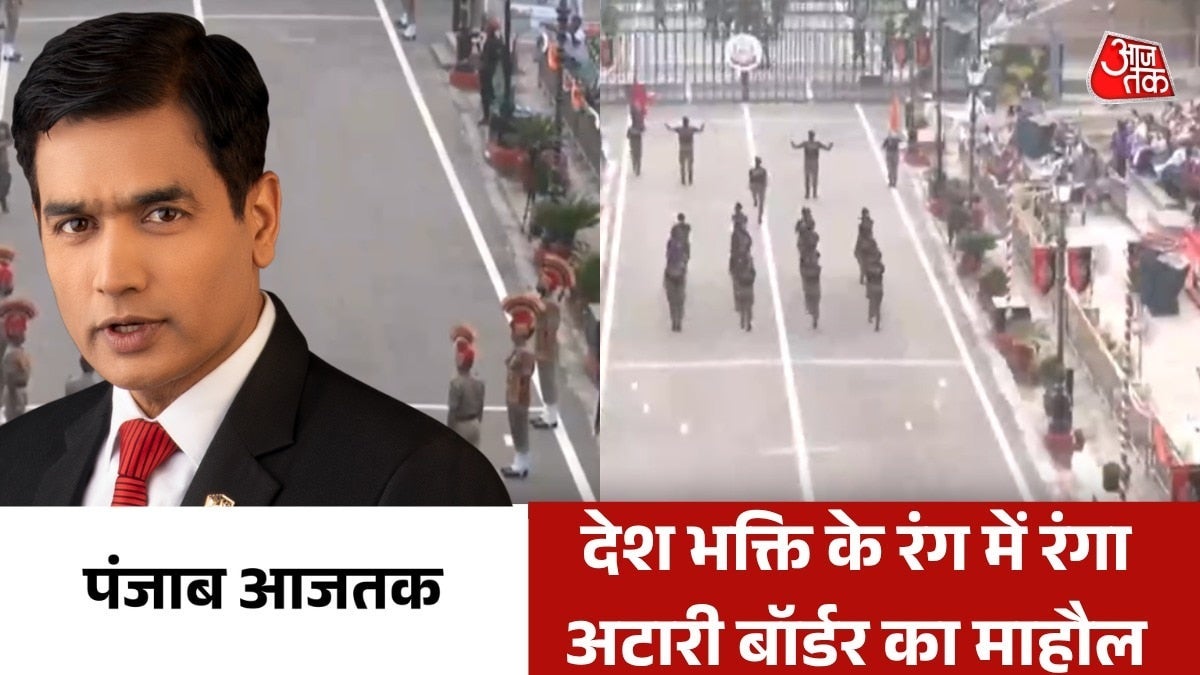 अटारी बॉर्डर पर जश्न-ए-आजादी की दिखीं खास झलक, देखें पंजाब आजतक on undefined