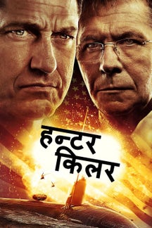 Hunter Killer - Hindi on LionsGate Play