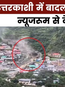 न्यूजरूम: उत्तरकाशी के धराली में बादल फटने से भीषण तबाही, 50 से ज्यादा लोग लापता on undefined