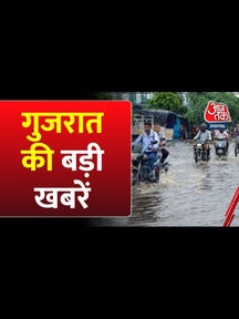 भारी बारिश से कहीं सड़क पर सैलाब तो कहीं घर में पानी, देखें गुजरात आजतक on undefined