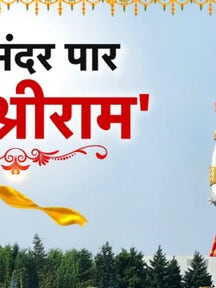 Lord Ram Statue Canada: कनाडा में 51 फीट ऊंची श्रीराम की विशालकाय प्रतिमा की गई स्थापित, जानिए क्या है इसकी खासियत on undefined