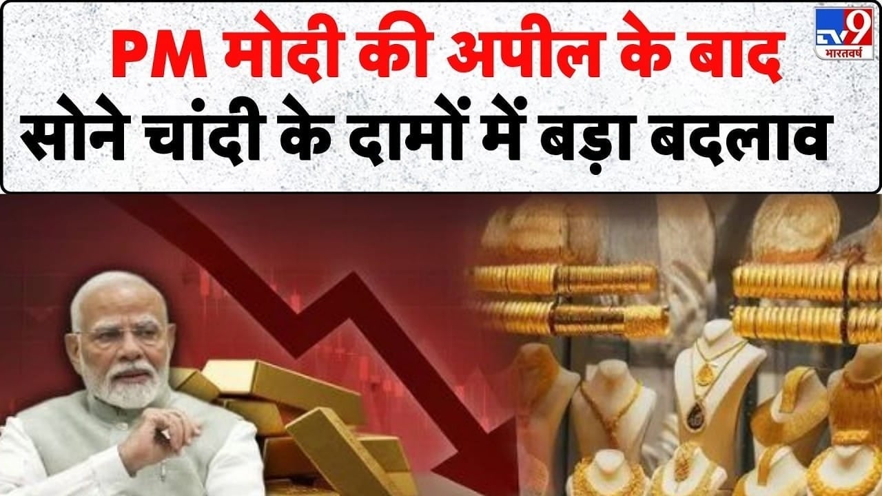 PM मोदी की अपील के बाद Gold-Silver Market में बड़ा असर on undefined